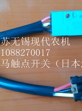 洋马插秧机、收割机配件（接触点开 关）1E8255-81191 1E8915-814
