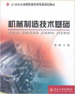 21世纪全国高职高专—机械制造技术基础栾敏北京大学出版社