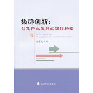 集群创新：创意产业集群的理论探索