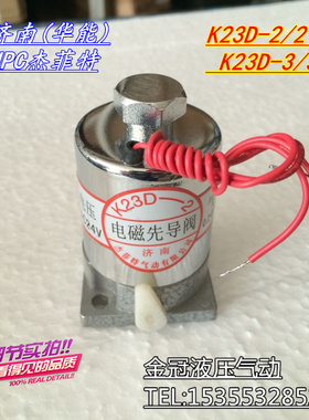 JPC济南华能杰菲特原装正品 电磁先导阀K23D-2/2T K23D-3/3T 现货