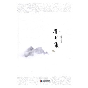 麋月集 陈秋歌 成都时代出版社 中国现当代诗歌 书籍