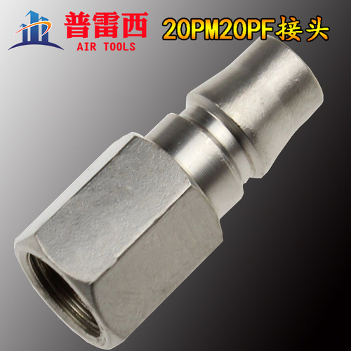 20PF20PM快速接头、快速接头 喷枪接头 喷枪内丝接头 1元