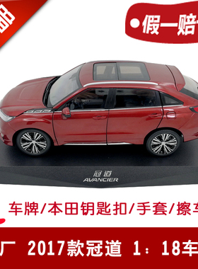 冠道车模原厂2017款AVANCIER本田广本1:18高档金属合金汽车模型