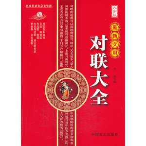 最新实用对联大全（大字版）