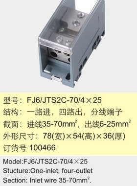 FJ6/TS2C-70/4×25一路进四路出分线端子【海燕接线盒】