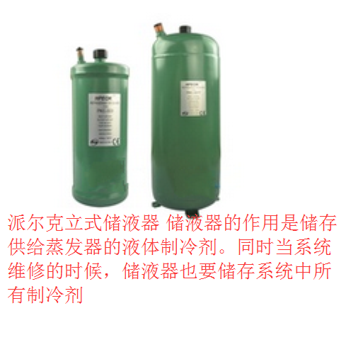 派尔克立式储液器 PKC-855 8L 绿色 空调/冷库制冷机组/储液器