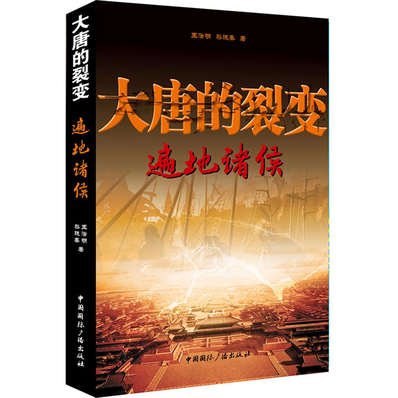 正版 大唐的裂变:遍地诸侯        大唐的裂变:遍地诸侯 王澄明 书店 隋唐五代十国书籍 书 畅想畅销书