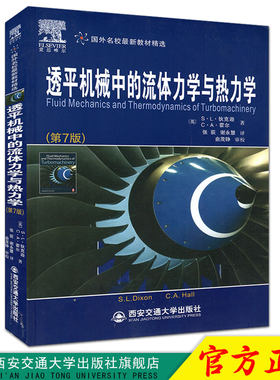 正版现货 透平机械中的流体力学与热力学（第7版）（国外名校最新教材精选） 作者[英]S.L.狄克逊 西安交通大学出版社