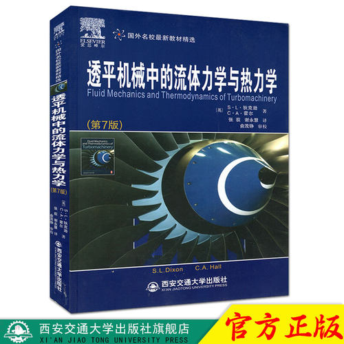 2020新版现货 透平机械中的流体力学与热力