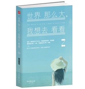 世界那么大,我想去看看 窝窝 著世界那么大，我就是想再努力看看，看看自己的人生，究竟有多少种可能 CC1