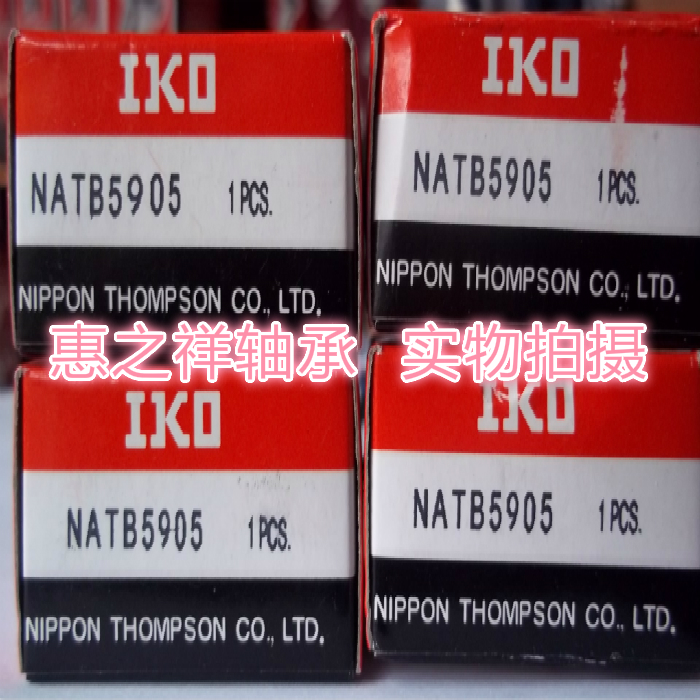 日本进口滚针接触球组合轴承IKO NATA5905 . NATB5905 品质保证