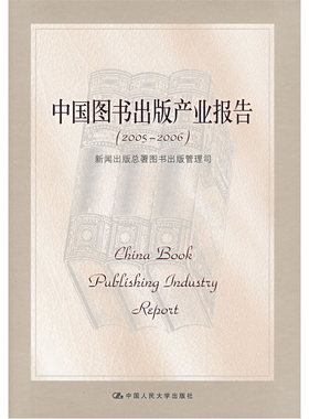 当当网 中国图书出版产业报告（20052006） 新闻出版总署图书出版管理司　编 中国人民大学出版社 正版书籍