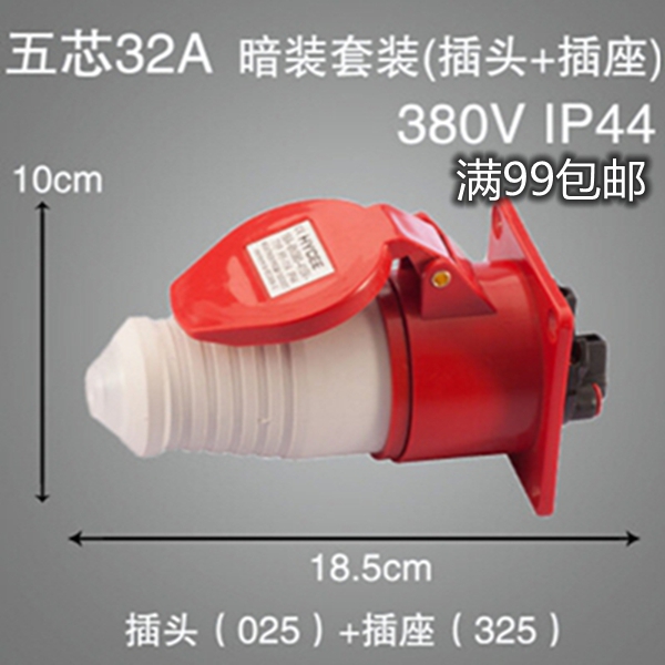 025+325尼龙防水航空工业插头暗装插座5芯5P/32A三相五线3P+N+E套
