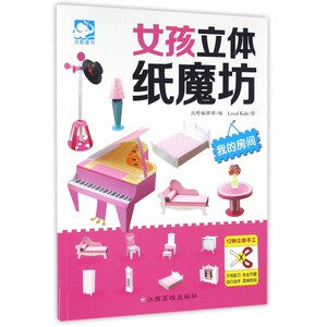女孩立体纸魔坊(我的房间) 博库网