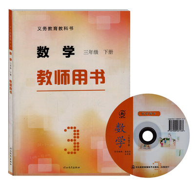 冀教版小学数学三年级下册教师用书3下(含光盘) 河北教育出版社 义务教育教科书 教师用书 教参 教辅 数学书3年级下期三下 河北版