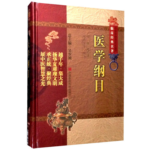 医学纲目楼英中医古籍中医书籍古籍中医古籍珍本集成中医入门书籍中医书籍入门中医入门学书籍中医非物质文化遗产临床经典名著