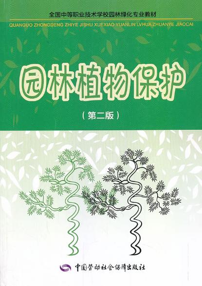 正版教材 园林植物保护（第二版）陶振国 大学教材中职高职教材 中职教材 基础课本科研究生教材籍中国劳动社会保障出版社世