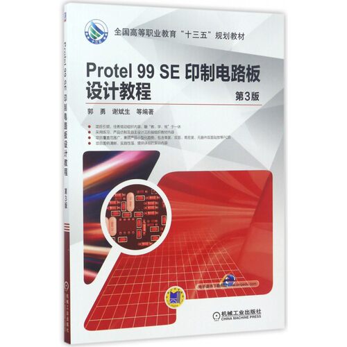 Protel99SE印制电路板设计教程(第3版全国高等职