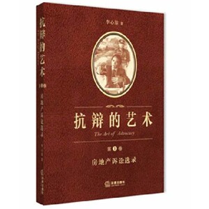 抗辩的艺术 第一卷 房地产诉讼选录 法律出版社