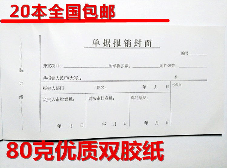 单据报销封面21*10.5cm报销单封面凭证封皮财会用品优质