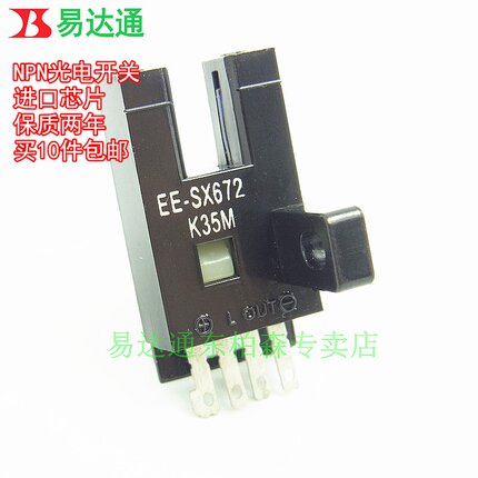 光电开关EE-SX672 槽型感应器SX672 NPN低电平输出5V-24V通用