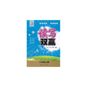 8年级(上)读写双赢