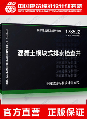 国标图集标准图12S522混凝土模块式排水检查井(替代05SS522)