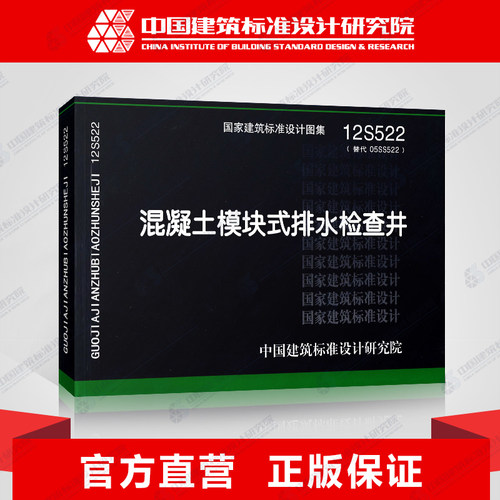 国标图集标准图12S522混凝土模块式排水检查井(替代05SS522)