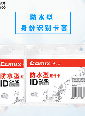 齐心 防水型工牌 身份识别卡套 软质PVC 竖式吊牌 10个/套挂牌