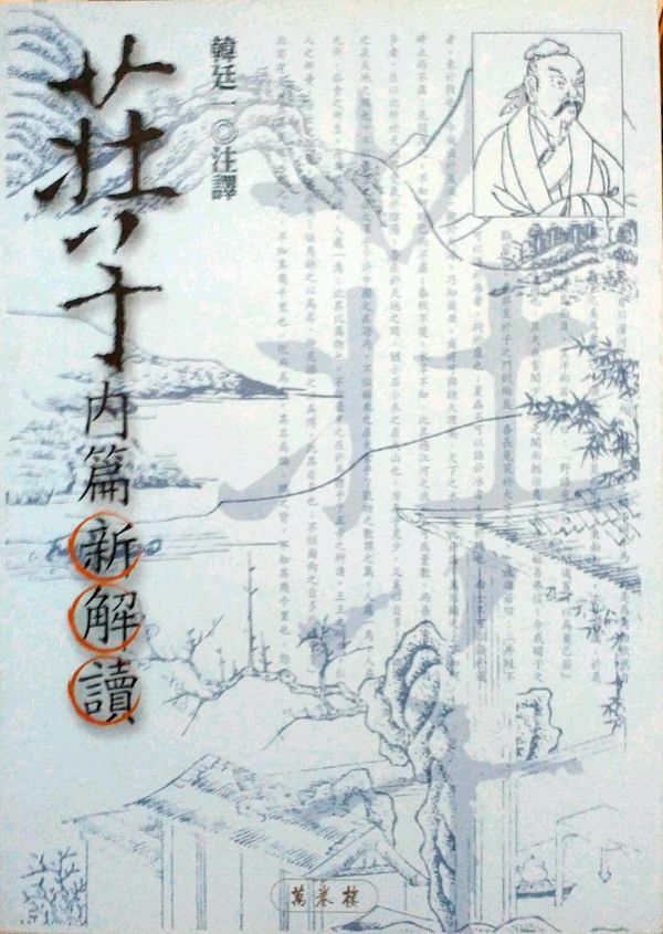 预售【外图台版】庄子内篇新解读