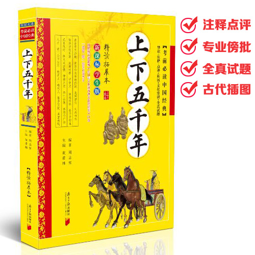 正版包邮青少年学生版白话文对照注释中华上下五千年精读拓展本新课标导读点评文化常识全真试题适合儿童中小学生课外读物