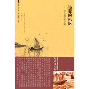 世界的扬州·文化遗产丛书 远逝的风帆——海上丝绸之路与扬州