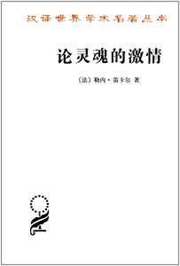 现货 论灵魂的激情 汉译世界学术名著丛书 勒内·笛卡尔 著 商务印书馆20.03