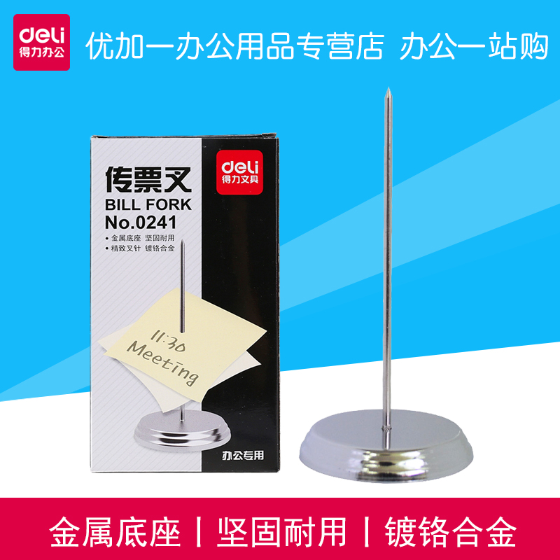 得力0241传票叉器票据插针收纳针票整理桌面纸叉财务前台办公用品