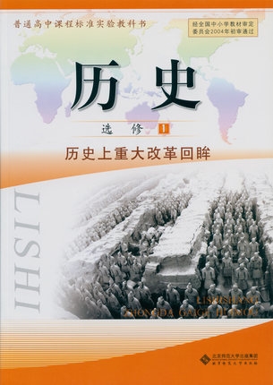 xl bsd 正版包邮 高中课本 历史选修1历史上重大改革回眸(北师大版)
