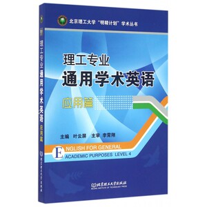 理工专业通用学术英语(应用篇)/北京理工大学明精计划学术