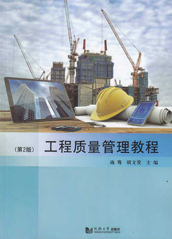 工程质量管理教程(第2版)  同济大学出版社