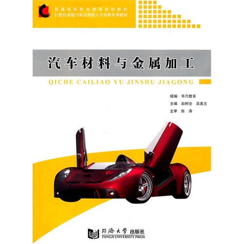 汽车材料与金属加工 同济大学出版社