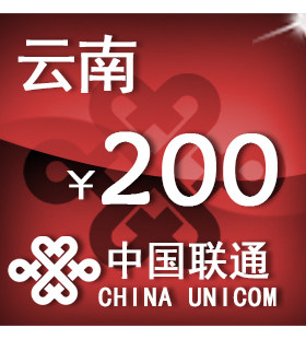 云南联通200元 手机话费充值 自动充值 快充 即时到帐 充值卡