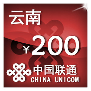 云南联通200元手机话费充值自动充值快充即时到帐充值卡