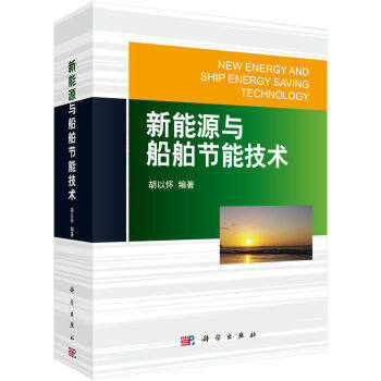 正版现货 新能源与船舶节能技术 胡以怀编著 科学出版社