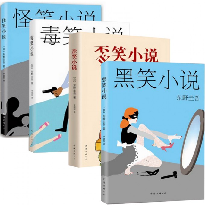 东野圭吾在坏笑套装4册黑笑小说+怪笑小说+毒笑小说+歪笑小说短篇小说代表作品外国文学推理悬疑恐怖惊悚小说畅销书籍排行榜正版