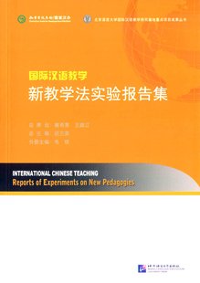 毛悦 国际汉语教学新教学法实验报告集 正版 北京语言大学国际汉语教学研究基地重点项目成果丛书