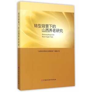 转型背景下的山西养老研究