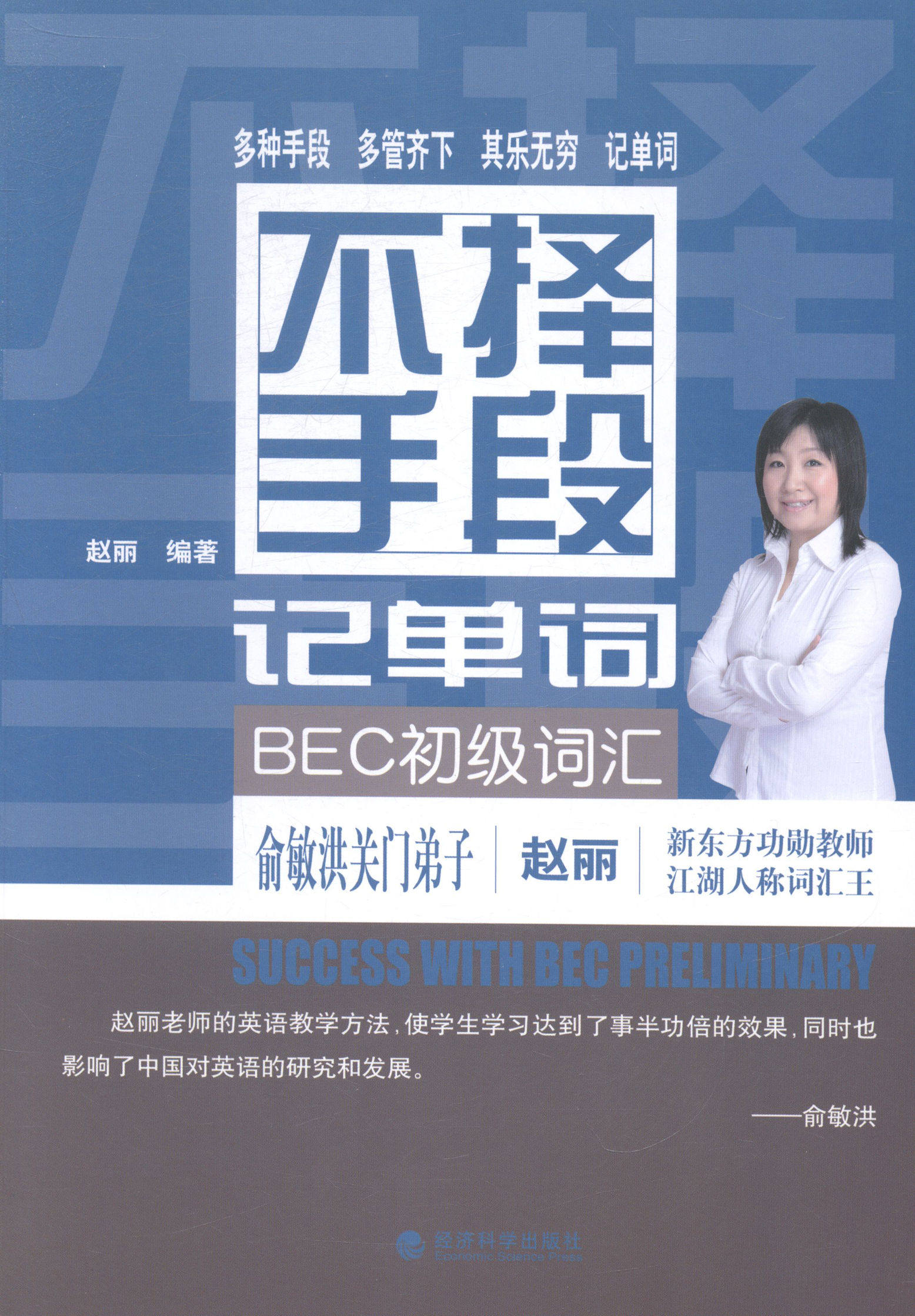 BEC初级词汇-不择手段记单词 畅想畅销书