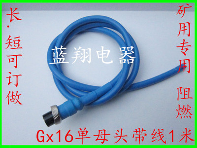 加工焊接航空插头插座 GX16矿用插头3芯4芯5芯6芯单母头带线1米