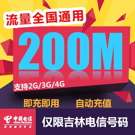 吉林电信全国流量充值200M 手机流量包流量卡自动充值当月有效