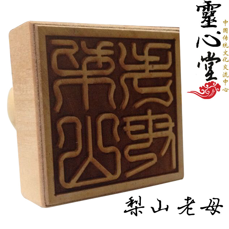道士用品 定做 工艺品 法令法印 法器 桃木 印章梨山老母