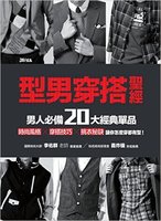 *【台湾原版】型男穿搭聖經 男人必備20大經典單品