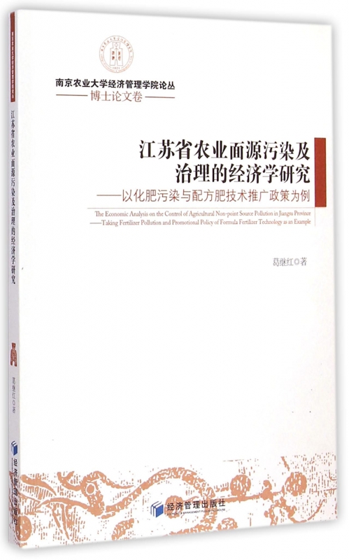 江苏省农业面源污染及治理的经济学研究--以化肥污染与配方肥技术推广政策为例/南京农业大学经济管理学院论丛 博库网